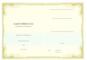 Удостоверение о повышении квалификации в Воронеже